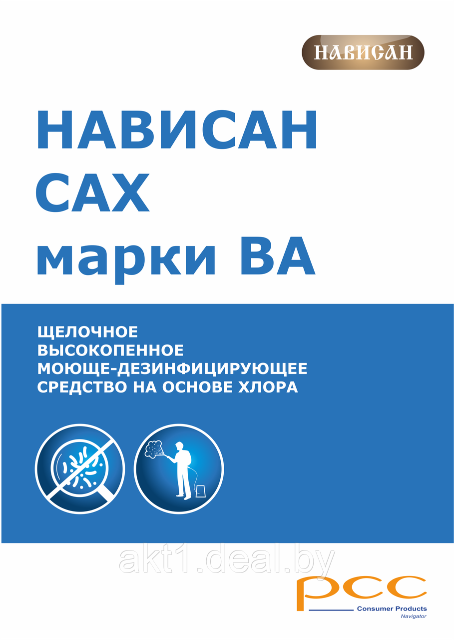 Высокопенное щелочное средство Нависан САХ ВА