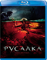 Русалка. Озеро мертвых (BLU RAY Видео-фильм)