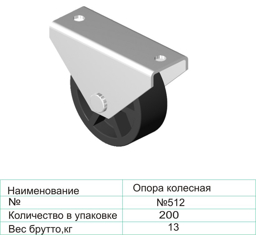 Колесная опора 512