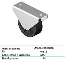 Колесная опора 512