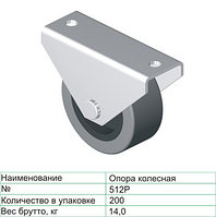 Колесная опора 512Р