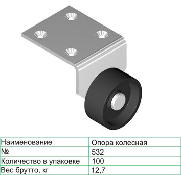 Колесная опора 532