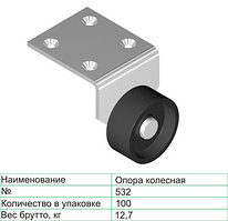 Колесная опора 532
