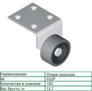 Колесная опора 532Р