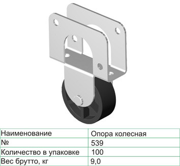 Колесная опора 539