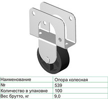 Колесная опора 539
