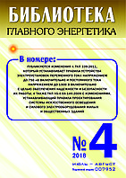 Вышел в свет журнал «Библиотека Главного Энергетика» № 4 (43), июль - август 2018 г.