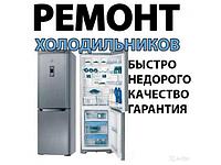 Копия Ремонт холодильников