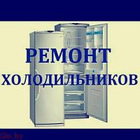 Ремонт холодильников в Минске и облости