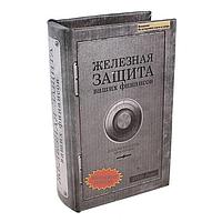 Книга - сейф «Железная защита»