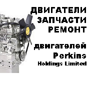 Двигатели и запчасти  Perkins (Перкинс)