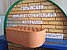 Кирпич керамический лицевой профильный утолщенный М-150 "Горыньского КСИ", фото 4