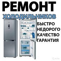 Ремонт холодильников в Минске и области