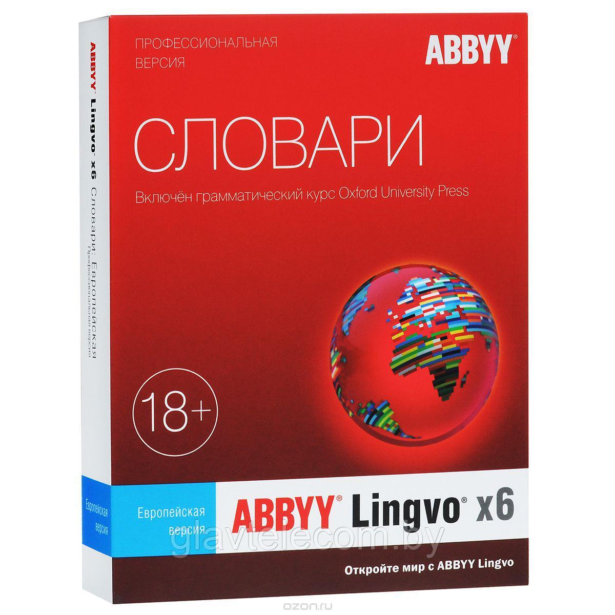 Электронный словарь ABBYY Lingvo x6 Европейская версия (Профессиональная версия/ Домашняя версия)