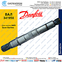 ВАЛ 341958 насоса 90PV