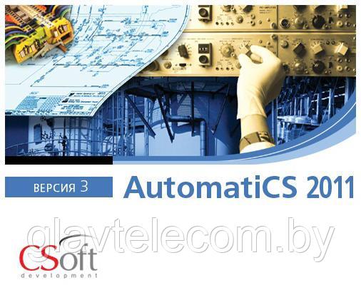 Программное обеспечение AutomatiCS (2011 v.3.x, локальная лицензия)