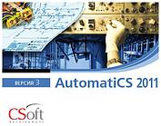 Программное обеспечение AutomatiCS (2011 v.3.x, локальная лицензия)
