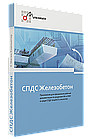 Программное обеспечение СПДС Железобетон (2023.x, локальная лицензия (1 год))