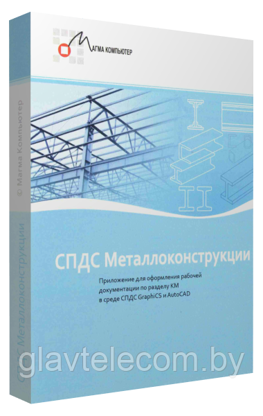 Программное обеспечение СПДС Металлоконструкции (2023.x, локальная лицензия (1 год))