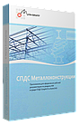 Программное обеспечение СПДС Металлоконструкции (2023.x, локальная лицензия (1 год))