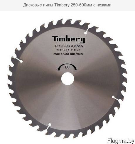 Дисковые пилы Timbery S350*50*72