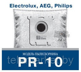 Пылесборники для пылесосов AEG PR-10 - фото 1 - id-p82718682