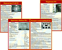 Плакаты по подготовке и организации связи, часть 1, р-р 100*70 см, на пластике