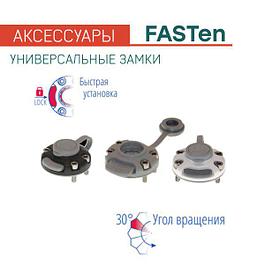 Универсальные замки FASTen