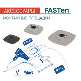 Монтажные площадки FASTen