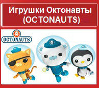 Игрушки Октонавты (OCTONAUTS)