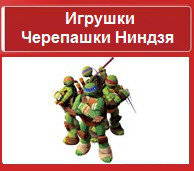 Игрушки Черепашки-Ниндзя (Ninja Turtles)