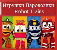 Игрушки Паровозики Robot Trains