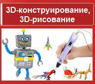 3D-конструирование, 3D-рисование