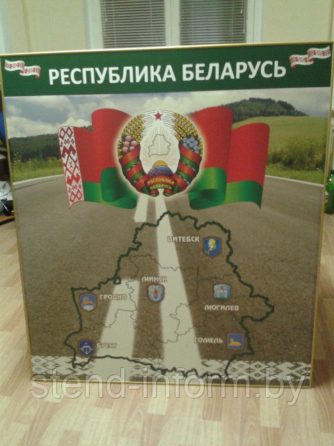 Стенд по идеологии "Республика Беларусь" р-р 110*100 см, пластик 4 мм, с бортом