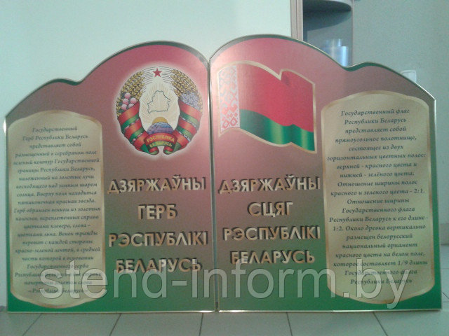 Стенд по идеологии "Символика Республики Беларусь" р-р 200*100 см, в элькамете 