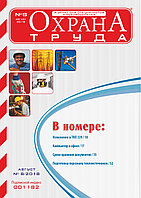 Вышел в свет журнал «Охрана труда» № 8 (158), август 2018 г.