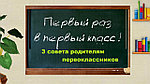 Школьные  лайфхаки или 3 совета родителям первоклассников