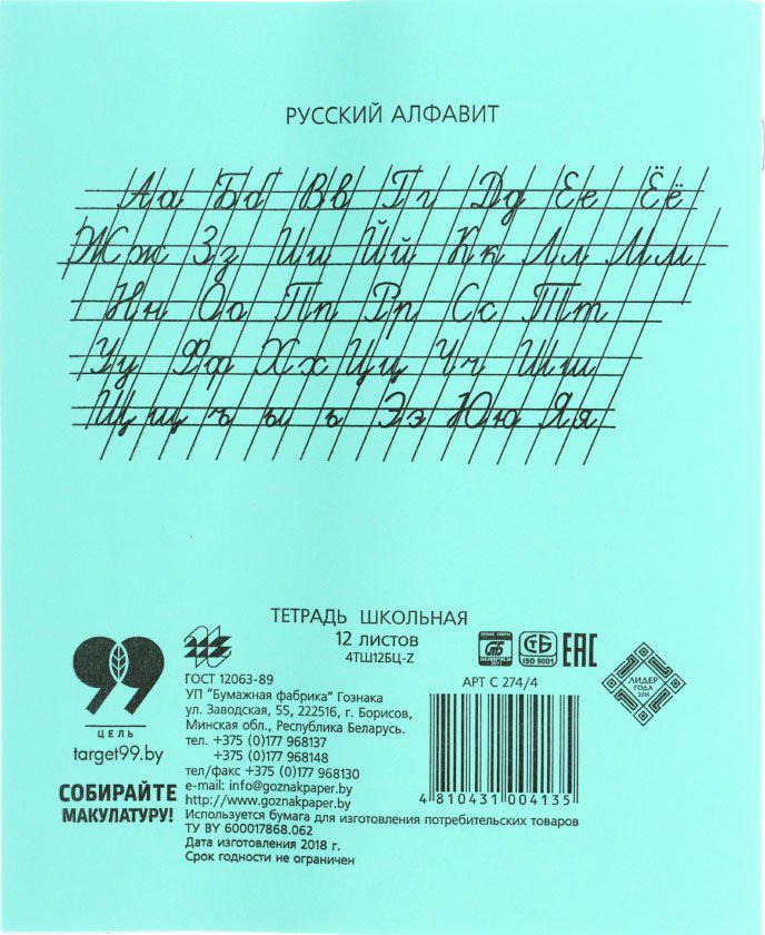 Тетрадь школьная А5, 12 л. на скобе «Гознак Борисов» 170*205 мм, косая линия, светло-зеленая - фото 3 - id-p22985204