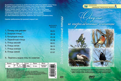 Компакт-диск "Оседлые и перелетные птицы" (8 сюжетов, 52 мин) - фото 1 - id-p82870854