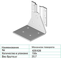 Механизм поворота 425/426