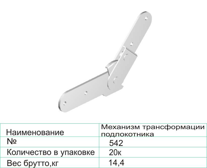 Механизм трансформации подлокотника 542 - фото 1 - id-p82902402