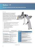 Пневматический краскораспылитель Durr EcoGun 119, пневм, бачок 600мл, голова LA, нерж сопло 1.3мм, 1/4