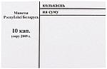 Накладка для неполного п/э пакета номинал 10 коп. (цена за 1 упаковку — 250 шт.)