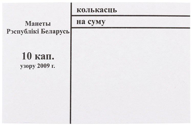 Накладка для неполного п/э пакета номинал 10 коп. (цена за 1 упаковку 250 шт.) - фото 1 - id-p65364354