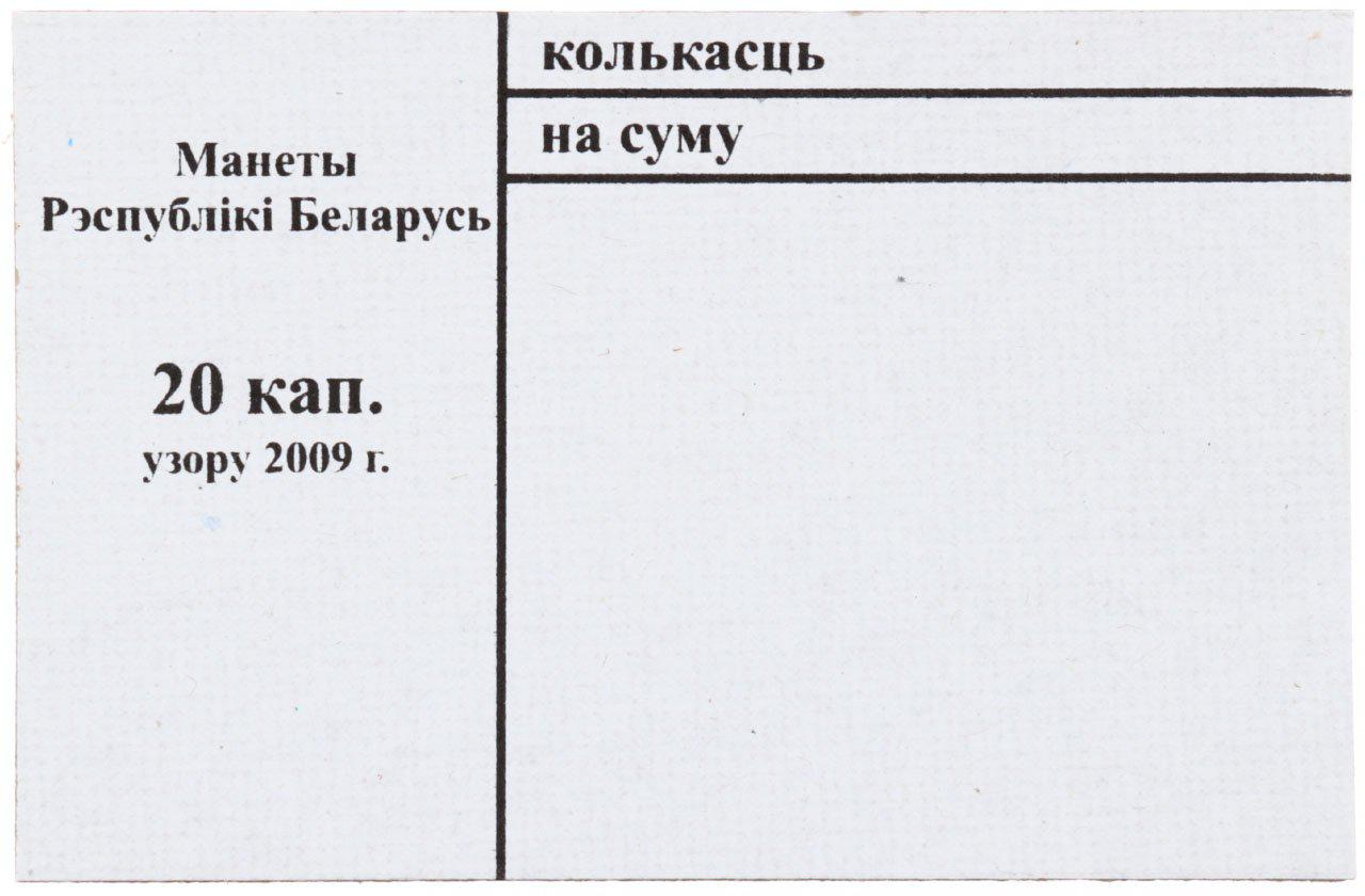 Накладка для неполного п/э пакета номинал 20 коп. (цена за 1 упаковку — 250 шт.)