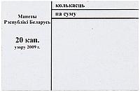 Накладка для неполного п/э пакета номинал 20 коп. (цена за 1 упаковку 250 шт.)