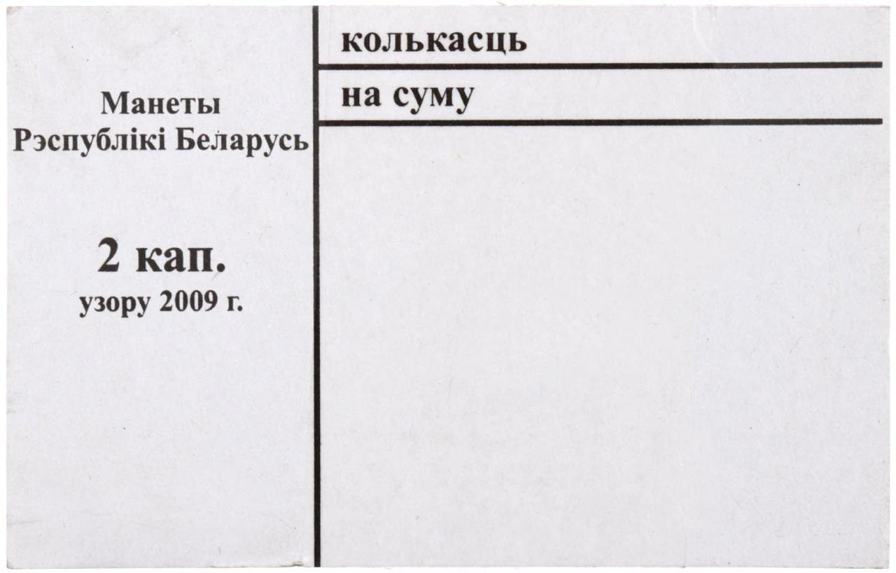 Накладка для неполного п/э пакета номинал 2 коп. (цена за 1 упаковку — 250 шт.)