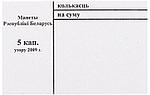 Накладка для неполного п/э пакета номинал 5 коп. (цена за 1 упаковку — 250 шт.)