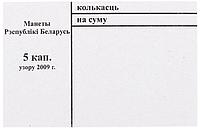 Накладка для неполного п/э пакета номинал 5 коп. (цена за 1 упаковку 250 шт.)