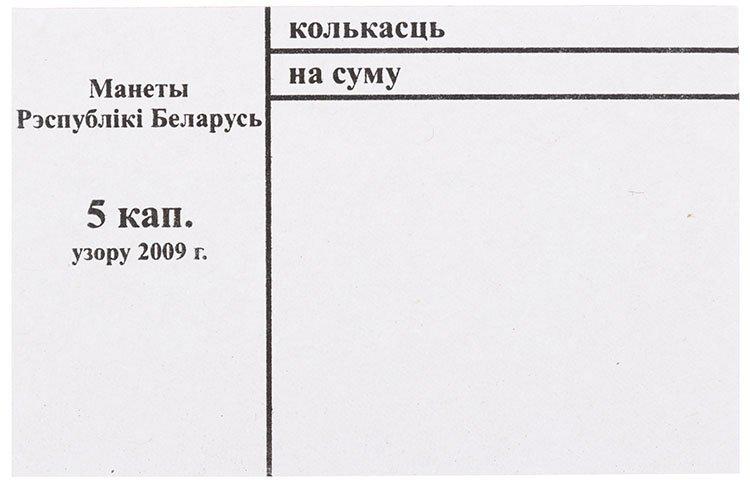 Накладка для неполного п/э пакета номинал 5 коп. (цена за 1 упаковку 250 шт.) - фото 1 - id-p50206709